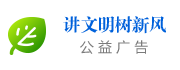 講文明 樹新風(fēng)